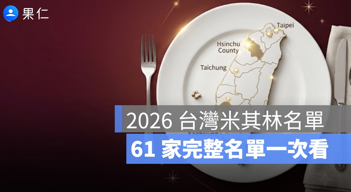 2026 台灣米其林完整名單：61 家摘星創新高，頤宮 9 連霸、台南新竹首度摘星