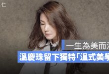 溫慶珠辭世享壽 69 歲：從迪化街創業到打造「溫式美學」
