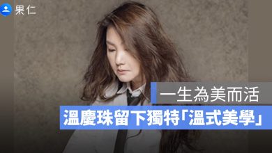 溫慶珠辭世享壽 69 歲:從迪化街創業到打造「溫式美學」