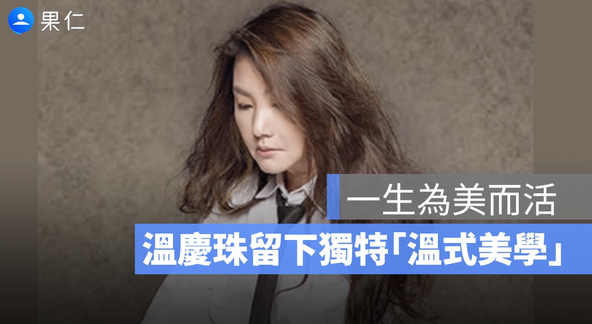 溫慶珠辭世享壽 69 歲：從迪化街創業到打造「溫式美學」
