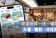 麥當勞買一送一優惠到 7/26！大薯、薯餅、冰炫風 APP 優惠券一次看