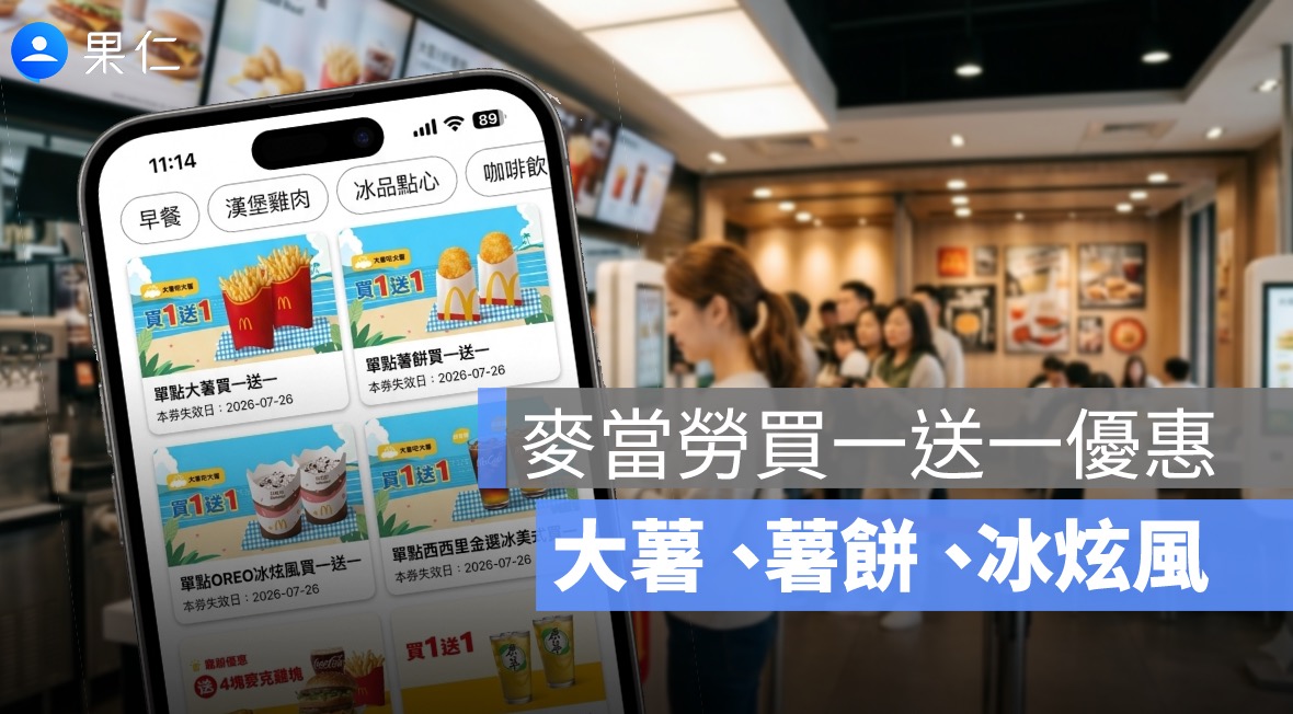 麥當勞買一送一優惠到 7/26！大薯、薯餅、冰炫風 APP 優惠券一次看