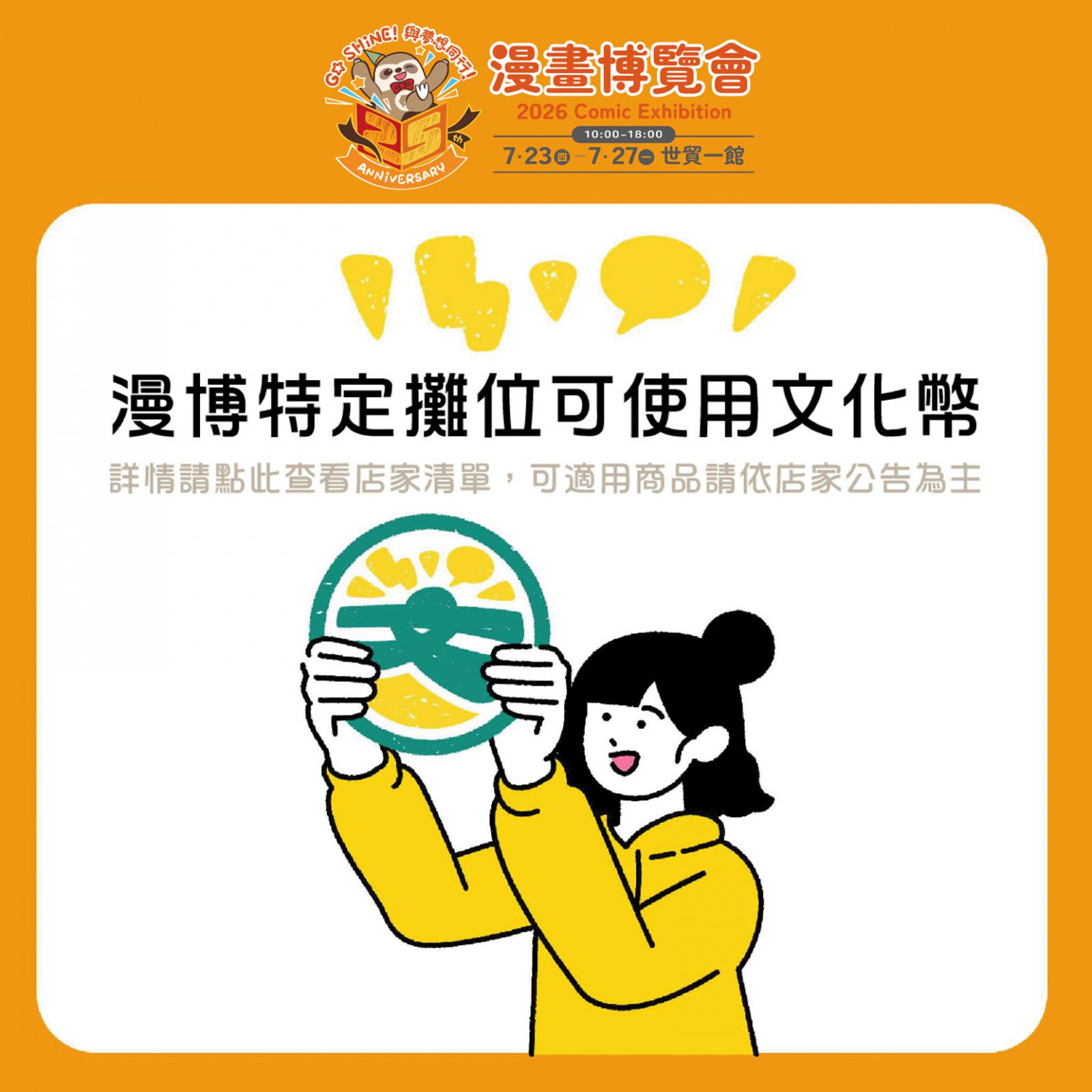 2026 漫博會可以用文化幣（圖源：漫博會官網）