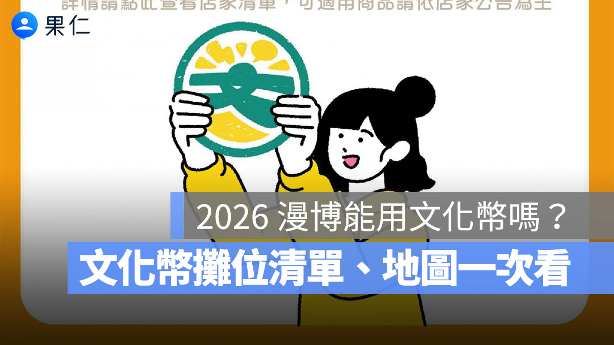 2026 漫博會可以用文化幣嗎?哪些攤位可以用?文化幣攤位清單、地圖一次看