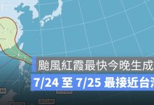 颱風紅霞最快今晚生成！7/24 至 7/25 最接近台灣，花東、恆春防豪雨