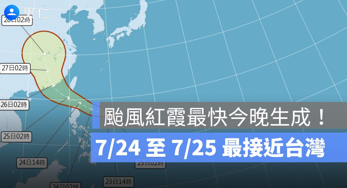 颱風紅霞最快今晚生成！7/24 至 7/25 最接近台灣，花東、恆春防豪雨