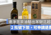 連淨苦茶油驗出苯駢芘超標！統一生機也受影響，2 批號與退費方式一次看