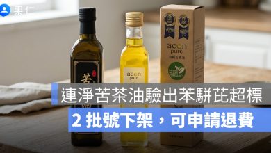 連淨苦茶油驗出苯駢芘超標！統一生機也受影響，2 批號與退費方式一次看