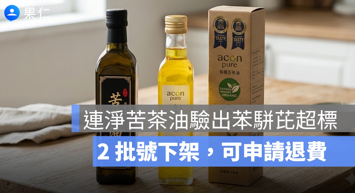 連淨苦茶油驗出苯駢芘超標！統一生機也受影響，2 批號與退費方式一次看