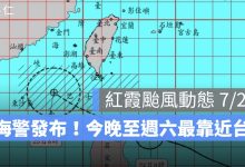 紅霞颱風動態 7/24：海警發布！今晚至週六最靠近台灣，花東、恆春防豪雨