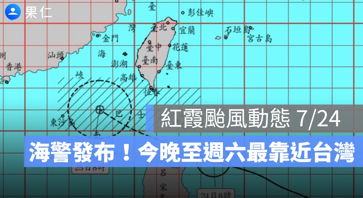 紅霞颱風動態 7/24：海警發布！今晚至週六最靠近台灣，花東、恆春防豪雨