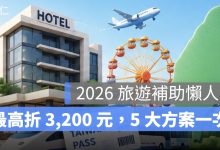 2026 旅遊補助懶人包：最高折 3,200 元，申請時間、抽籤方式、5 大方案一次看