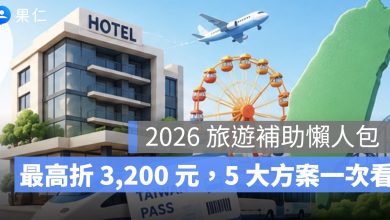 2026 旅遊補助懶人包:最高折 3,200 元,申請時間、抽籤方式、5 大方案一次看