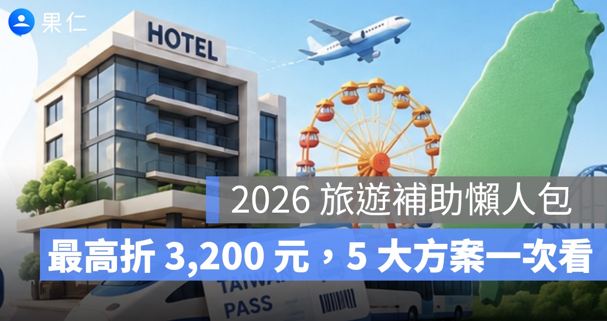 2026 旅遊補助懶人包：最高折 3,200 元，申請時間、抽籤方式、5 大方案一次看
