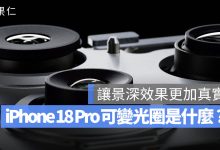 iPhone 18 Pro 可變光圈