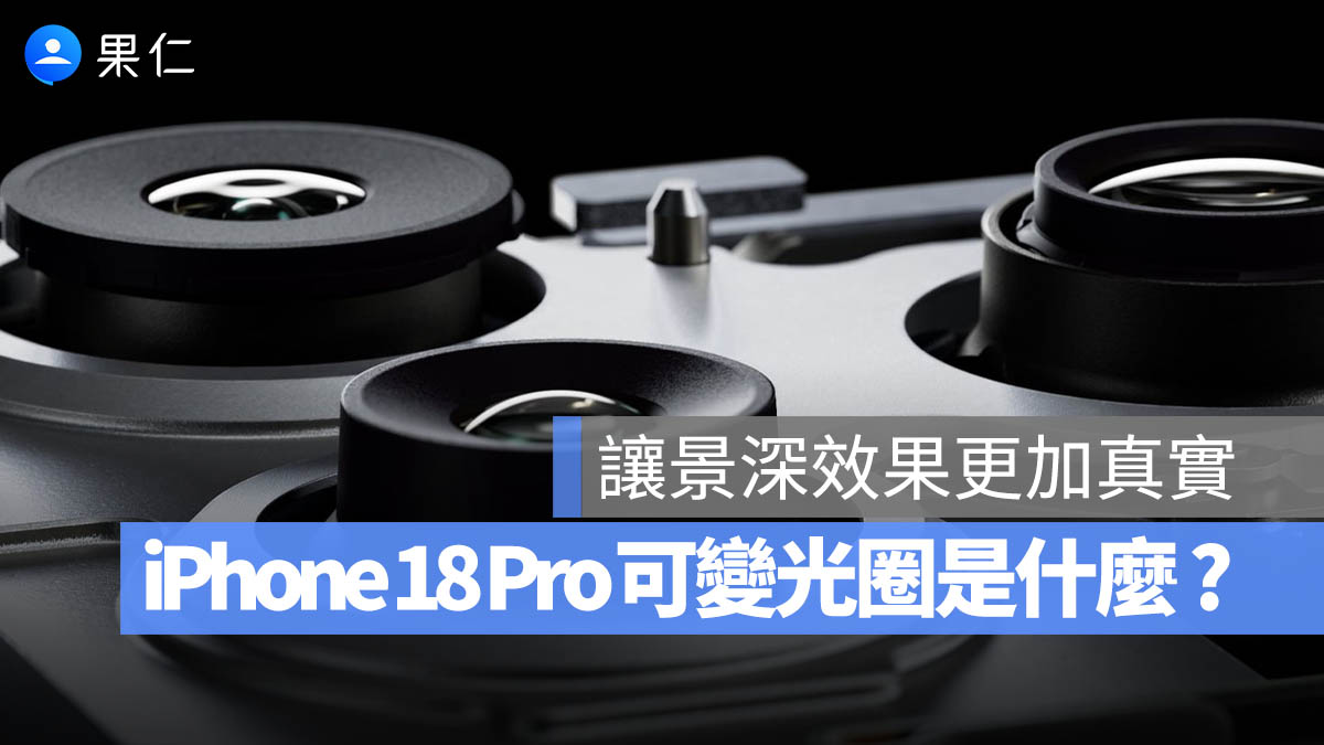 iPhone 18 Pro 可變光圈
