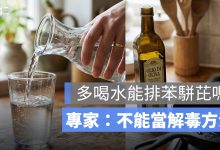 多喝水能排苯駢芘嗎？台大教授：不能當解毒方法，吃到問題油品該怎麼辦