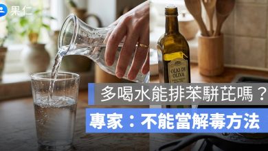 多喝水能排苯駢芘嗎？台大教授：不能當解毒方法，吃到問題油品該怎麼辦