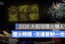 2026 大稻埕煙火 7/25 登場！3 場煙火時間、蜘蛛人無人機、交通管制一次看