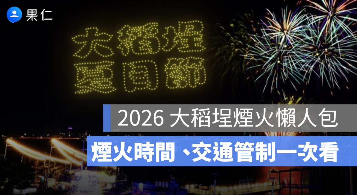 2026 大稻埕煙火 7/25 登場！3 場煙火時間、蜘蛛人無人機、交通管制一次看