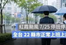 停班停課查詢｜紅霞颱風擦過台灣，7/25 全台正常上班上課