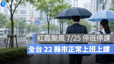 停班停課查詢｜紅霞颱風擦過台灣，7/25 全台正常上班上課