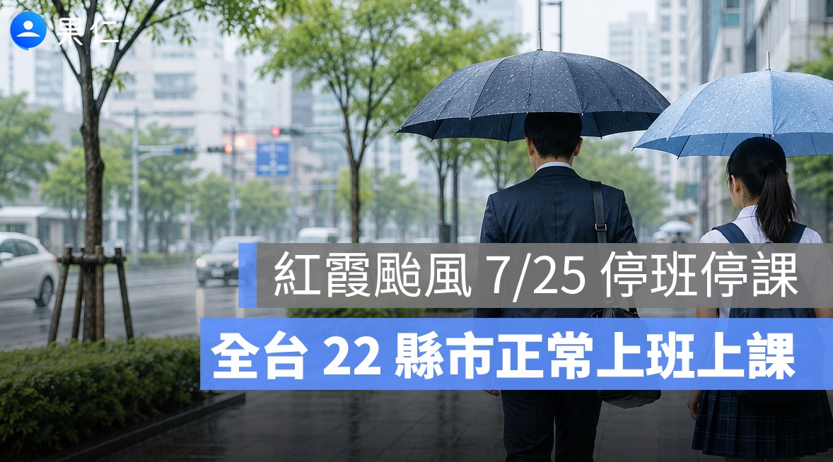 停班停課查詢｜紅霞颱風擦過台灣，7/25 全台正常上班上課