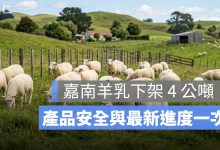 嘉南羊乳下架 4 公噸！戴奧辛事件、產品安全與最新進度一次看