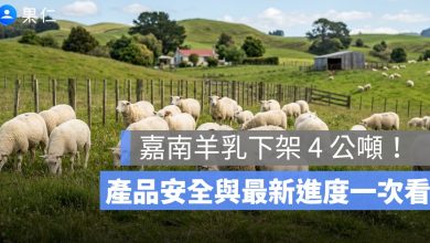 嘉南羊乳下架 4 公噸！戴奧辛事件、產品安全與最新進度一次看