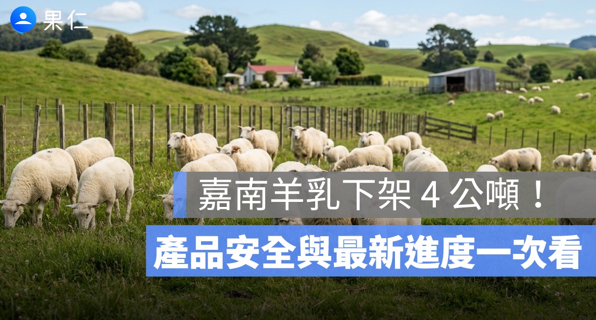 嘉南羊乳下架 4 公噸！戴奧辛事件、產品安全與最新進度一次看