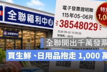 全聯開出千萬發票！幸運兒買生鮮、日用品花 967 元抱走 1,000 萬