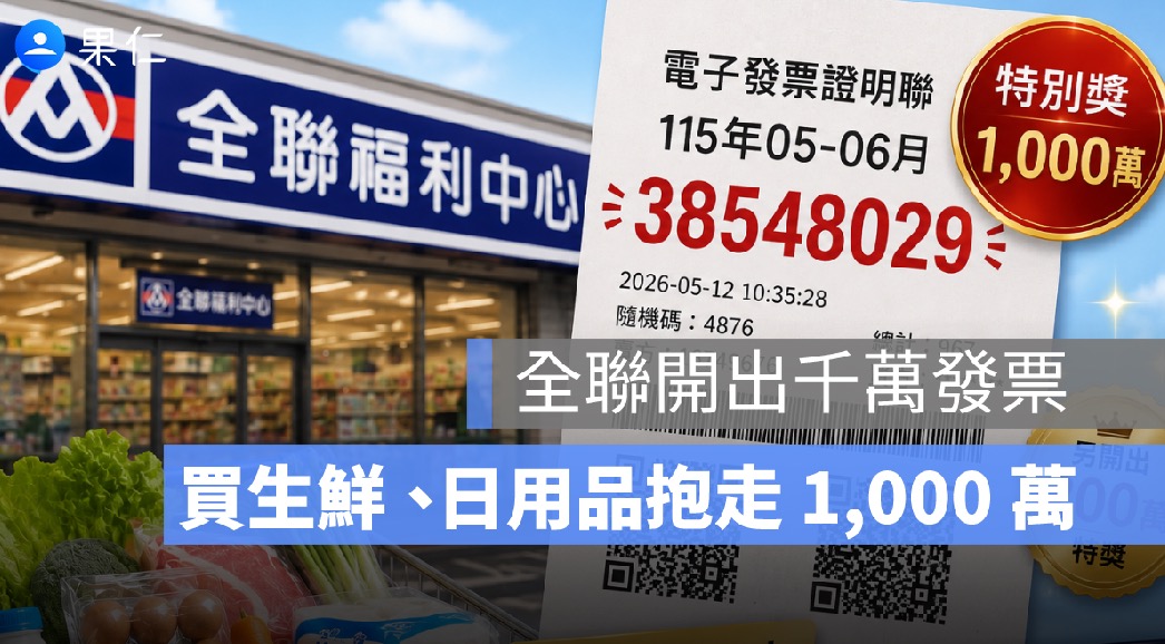 全聯開出千萬發票！幸運兒買生鮮、日用品花 967 元抱走 1,000 萬