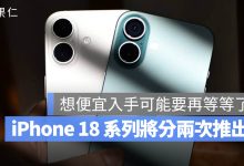 iPhone 18 秋季發表會 春季發表會