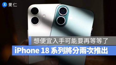 iPhone 18 秋季發表會 春季發表會
