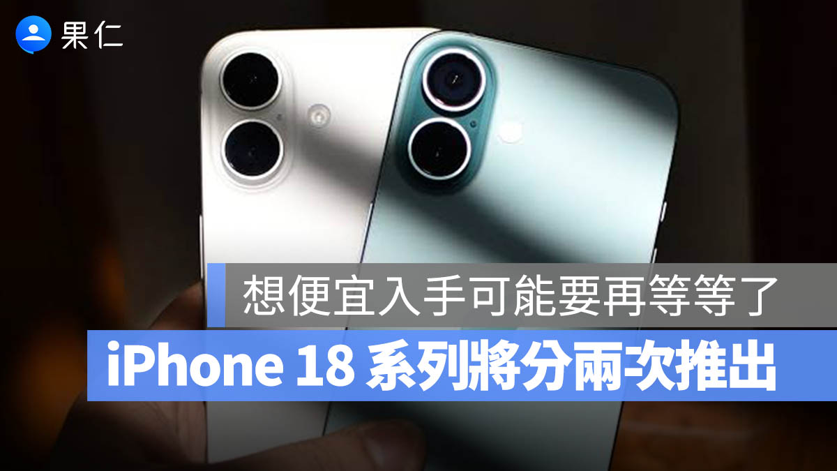 iPhone 18 秋季發表會 春季發表會