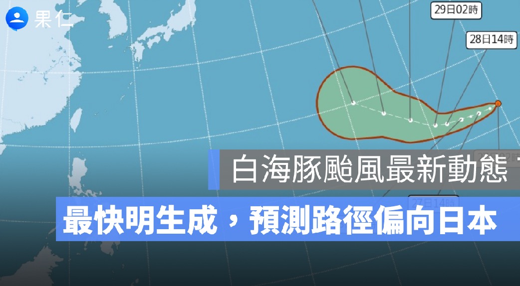 白海豚颱風最新動態 7/27：最快 7/28 生成，預測路徑偏向日本、對台影響一次看