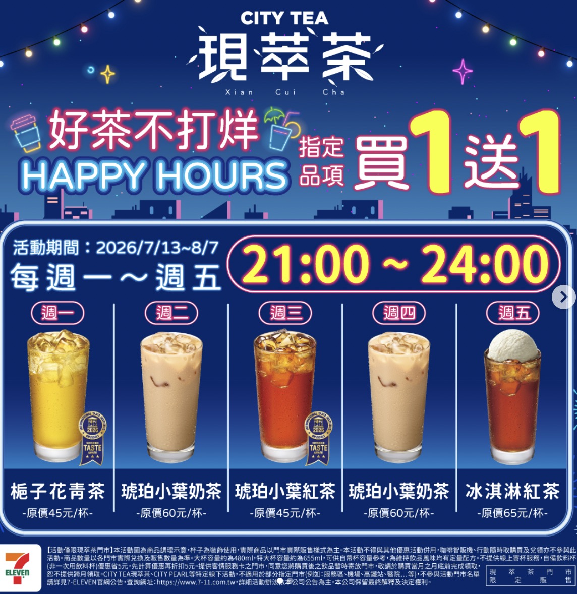 7-ELEVEN 晚間茶飲買一送一。擷取至 7-11 IG