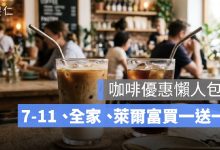 咖啡優惠本週懶人包！7-11、全家、萊爾富買一送一，星巴克限時優惠整理