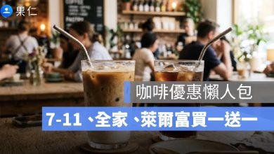 咖啡優惠本週懶人包!7-11、全家、萊爾富買一送一,星巴克限時優惠整理