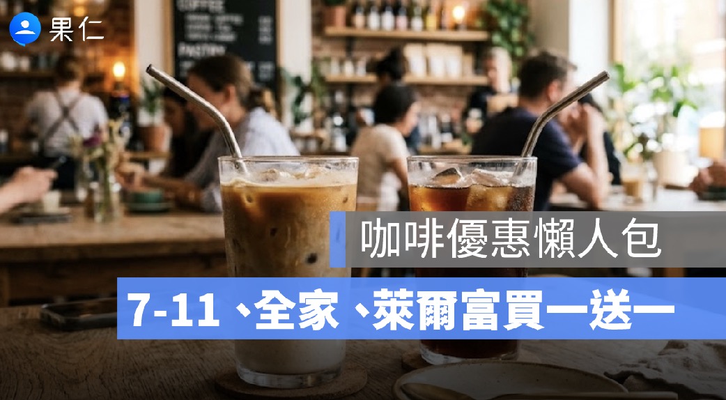 咖啡優惠本週懶人包！7-11、全家、萊爾富買一送一，星巴克限時優惠整理