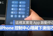 iPhone 快速啟動 控制中心