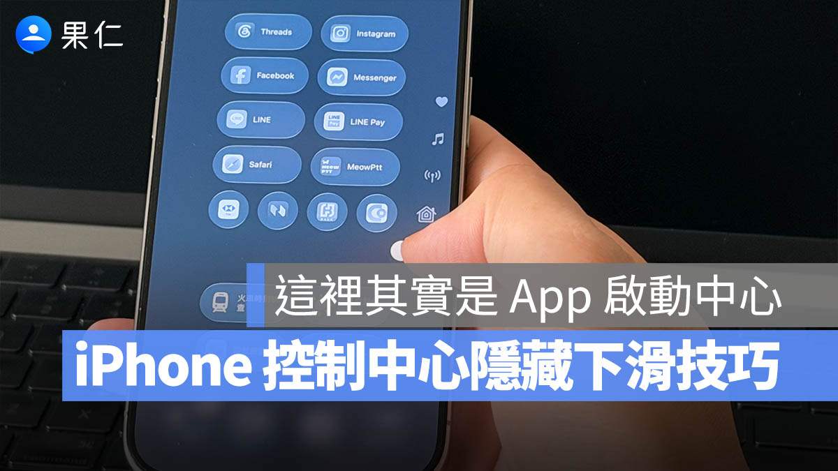 iPhone 快速啟動 控制中心