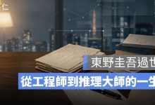 東野圭吾過世享年 68 歲：從工程師到推理大師，生平、代表作與遺作一次