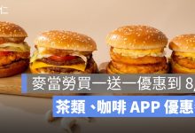 麥當勞買一送一優惠到 8/2！無糖茶、檸檬紅茶、金選美式咖啡 APP 優惠券