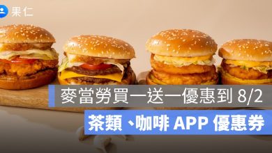 麥當勞買一送一優惠到 8/2！無糖茶、檸檬紅茶、金選美式咖啡 APP 優惠券