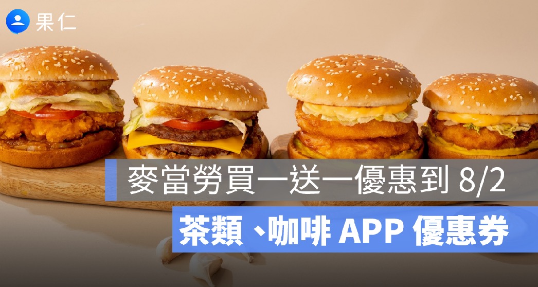 麥當勞買一送一優惠到 8/2！無糖茶、檸檬紅茶、金選美式咖啡 APP 優惠券