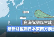 白海豚颱風生成！7/28 最新路徑估快速增強，朝日本東南方前進、對台影響一次看