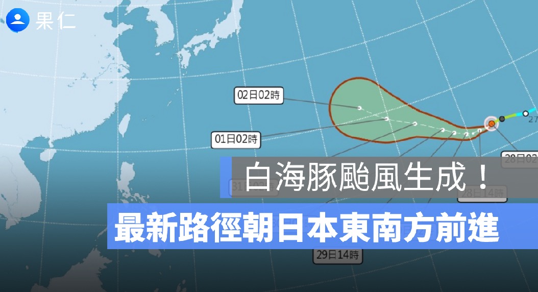 白海豚颱風生成！7/28 最新路徑估快速增強，朝日本東南方前進、對台影響一次看