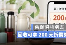 舊保溫瓶別丟！膳魔師舊換新不限品牌，回收可拿 200 元折價券
