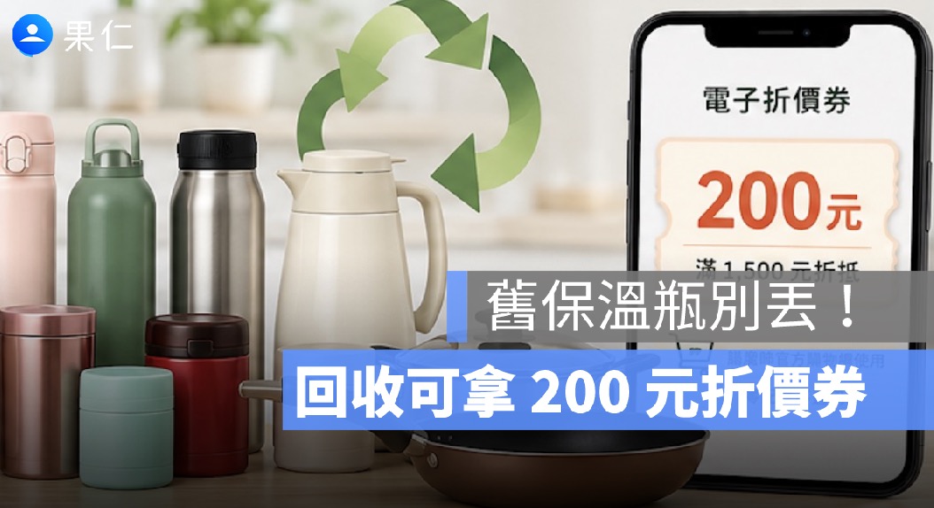 舊保溫瓶別丟！膳魔師舊換新不限品牌，回收可拿 200 元折價券